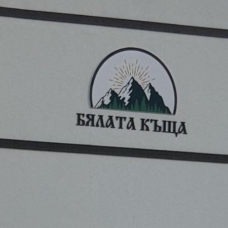 Бялата Къща Kirkovo (Kardzhali) Exterior foto